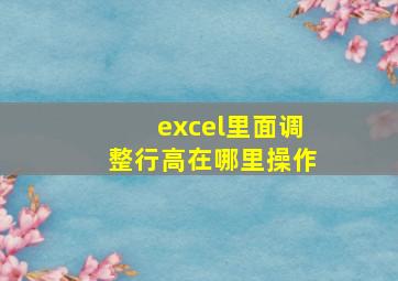 excel里面调整行高在哪里操作