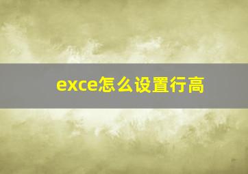 exce怎么设置行高