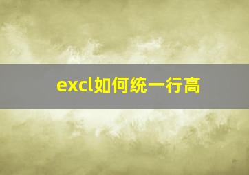 excl如何统一行高