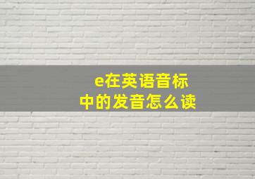 e在英语音标中的发音怎么读