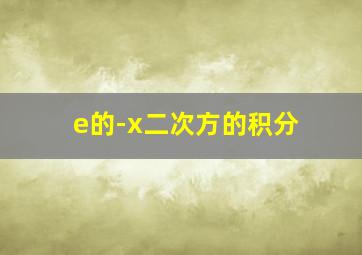 e的-x二次方的积分