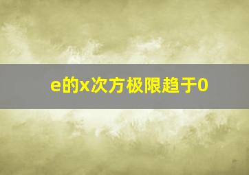 e的x次方极限趋于0