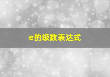 e的级数表达式