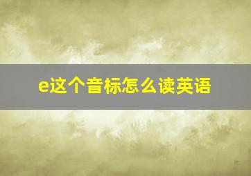 e这个音标怎么读英语