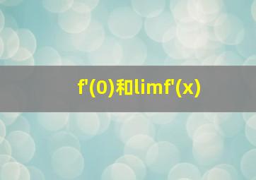 f'(0)和limf'(x)