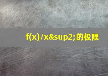 f(x)/x²的极限