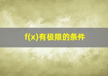 f(x)有极限的条件