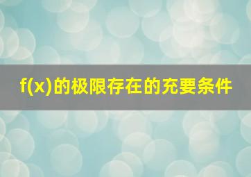 f(x)的极限存在的充要条件