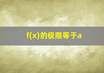 f(x)的极限等于a