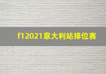 f12021意大利站排位赛