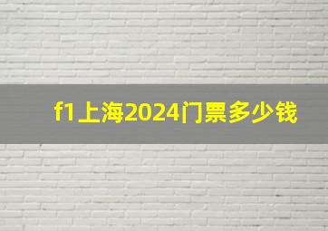 f1上海2024门票多少钱