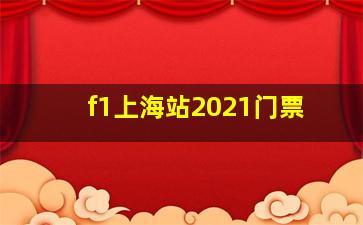 f1上海站2021门票