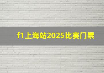 f1上海站2025比赛门票