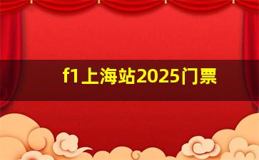 f1上海站2025门票