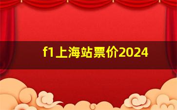 f1上海站票价2024