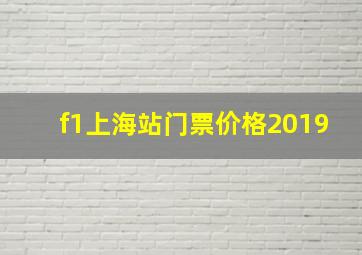 f1上海站门票价格2019