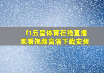 f1五星体育在线直播观看视频高清下载安装