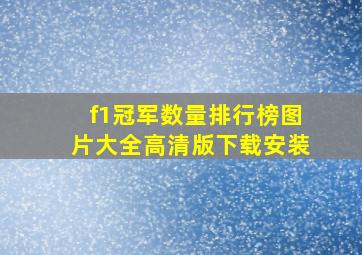 f1冠军数量排行榜图片大全高清版下载安装