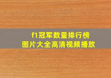 f1冠军数量排行榜图片大全高清视频播放