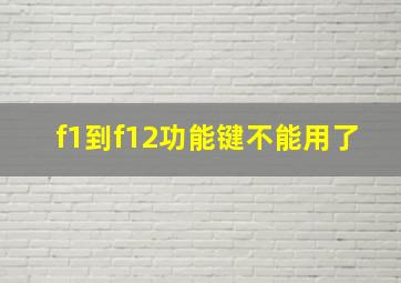 f1到f12功能键不能用了