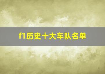 f1历史十大车队名单