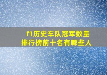 f1历史车队冠军数量排行榜前十名有哪些人