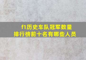 f1历史车队冠军数量排行榜前十名有哪些人员