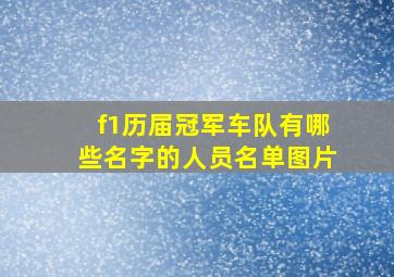 f1历届冠军车队有哪些名字的人员名单图片