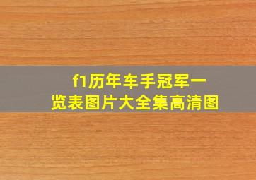 f1历年车手冠军一览表图片大全集高清图