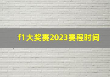 f1大奖赛2023赛程时间