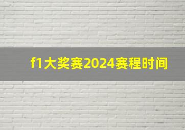 f1大奖赛2024赛程时间