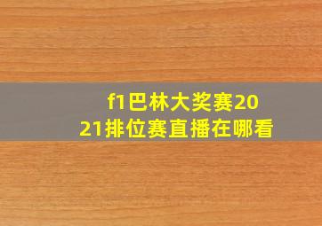 f1巴林大奖赛2021排位赛直播在哪看