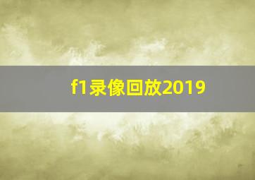 f1录像回放2019