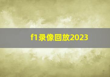 f1录像回放2023