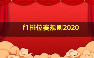 f1排位赛规则2020