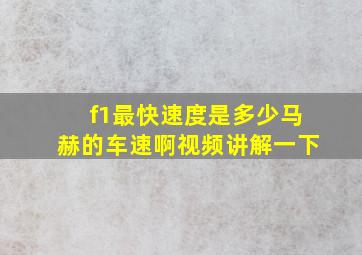 f1最快速度是多少马赫的车速啊视频讲解一下