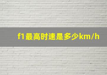 f1最高时速是多少km/h