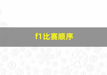 f1比赛顺序