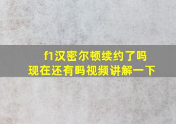 f1汉密尔顿续约了吗现在还有吗视频讲解一下