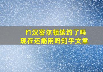 f1汉密尔顿续约了吗现在还能用吗知乎文章