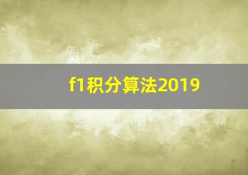 f1积分算法2019