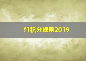 f1积分规则2019