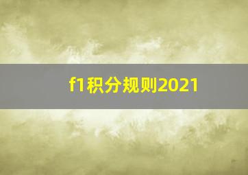 f1积分规则2021