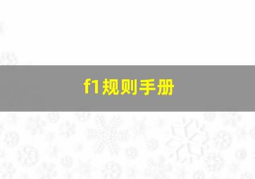 f1规则手册