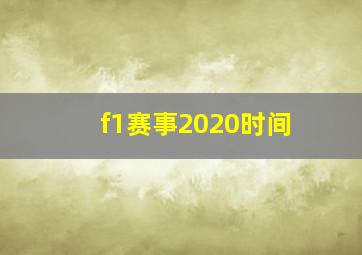 f1赛事2020时间