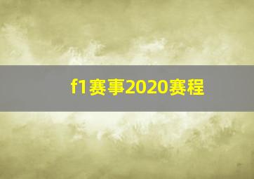 f1赛事2020赛程