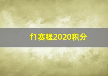 f1赛程2020积分