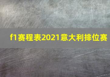 f1赛程表2021意大利排位赛