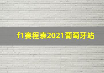 f1赛程表2021葡萄牙站