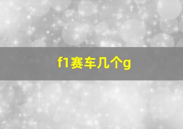 f1赛车几个g